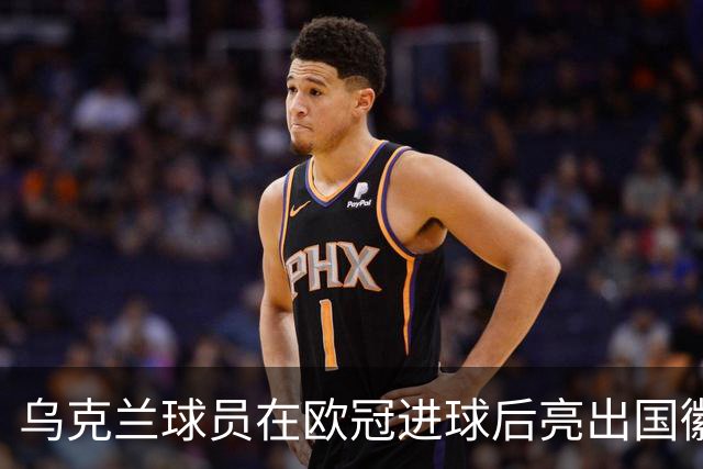 乌克兰球员在欧冠进球后亮出国徽 被黄牌警告