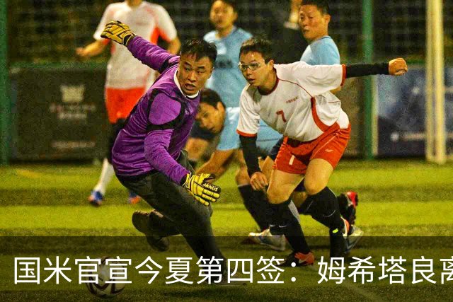 国米官宣今夏第四签：姆希塔良离开罗马自由加盟