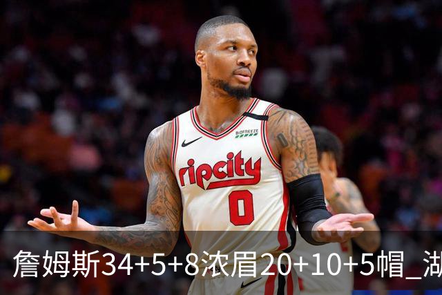 詹姆斯34+5+8浓眉20+10+5帽 湖人惨负鹈鹕20分
