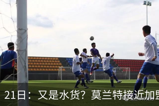 21日：又是水货？莫兰特接近加盟，放弃西甲中场，山东泰山引援看不懂
